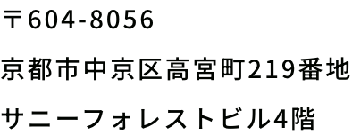 京都市中京区高宮町219番地 サニーフォレストビル4階