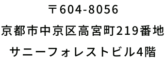 京都市中京区高宮町219番地 サニーフォレストビル4階